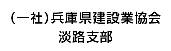 (一社)兵庫県建設業協会 淡路支部