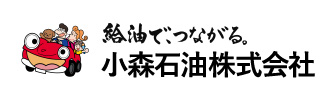小森石油株式会社