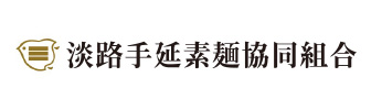 淡路手延素麺協同組合