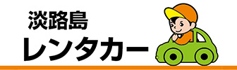 淡路島レンタカー 森本商店