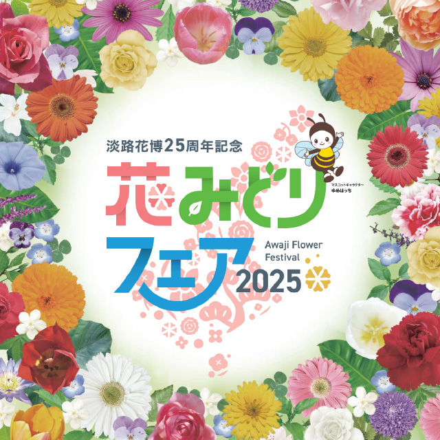 淡路花博25周年記念 花みどりフェア2025