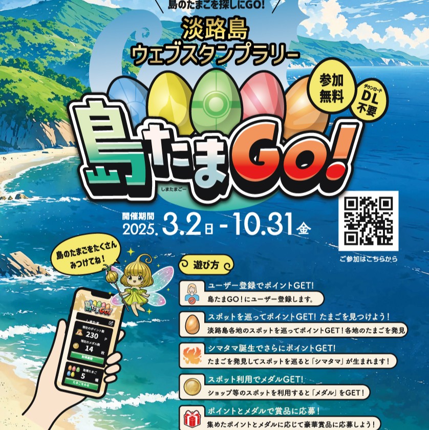 ウェブスタンプラリー「島たまGo」始まりました!
