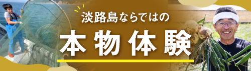 淡路島観光ガイド体験プラン