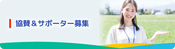 協賛＆サポーター募集