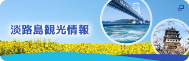 淡路島観光情報