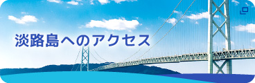 淡路島へのアクセス