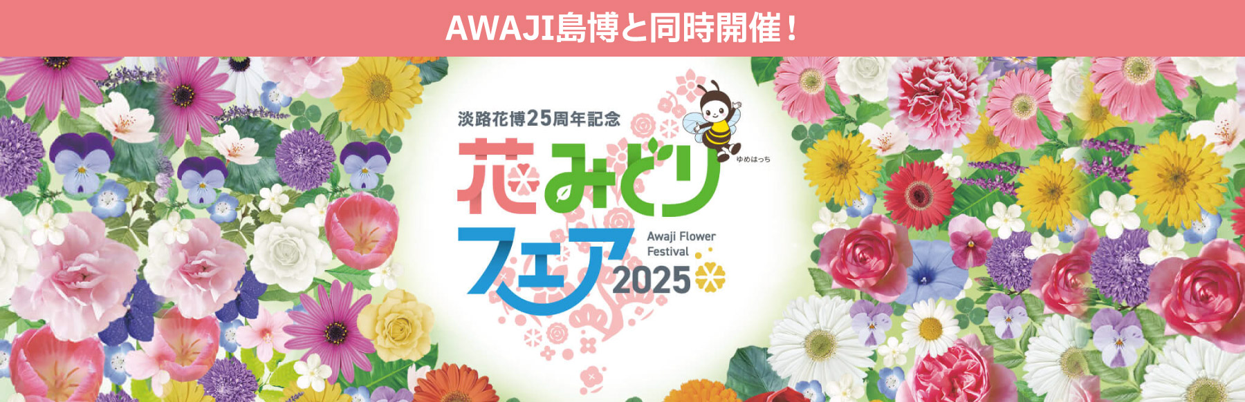 AWAJI島博と同時開催!